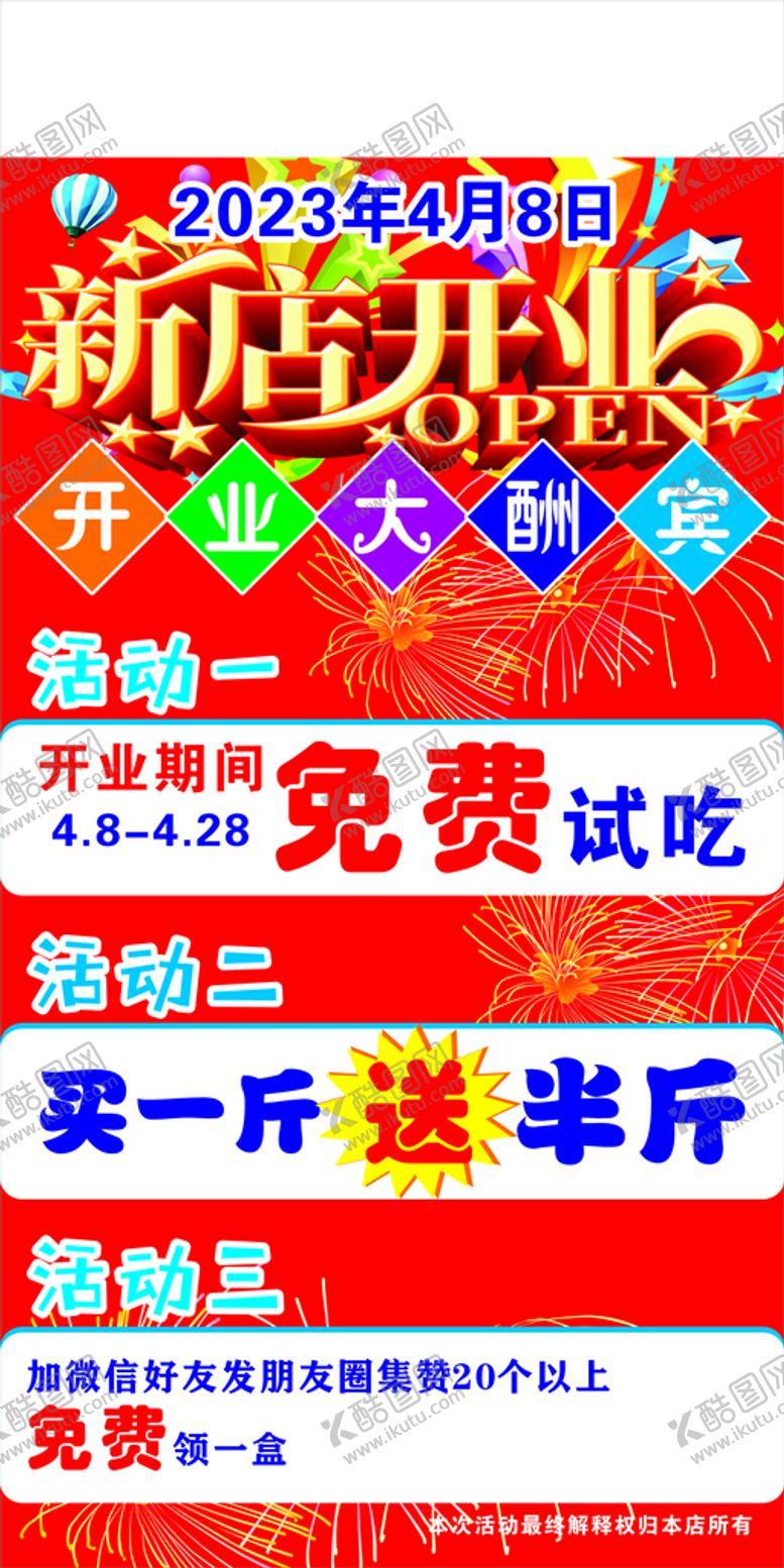 编号：21499110290604192119【酷图网】源文件下载-新店开业