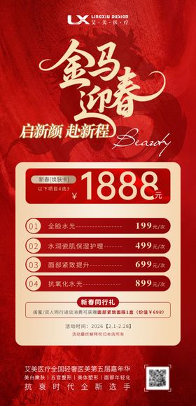 美业项目卡 新春活动卡项海报
