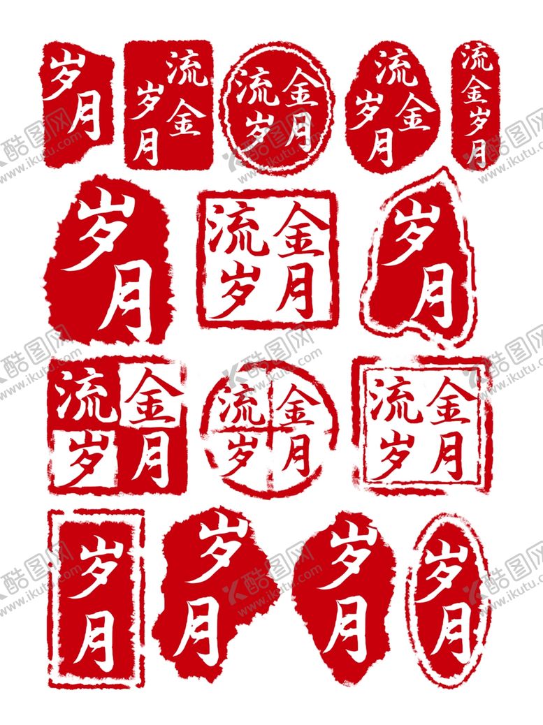 编号：26636106280027263702【酷图网】源文件下载-印章