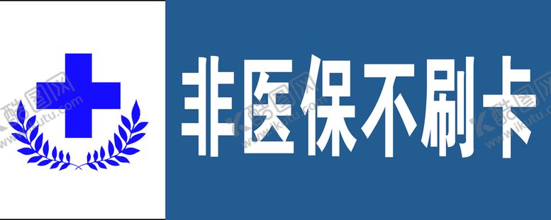 编号：08593409191422466473【酷图网】源文件下载-非医保不刷卡