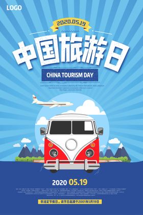 中国旅游日