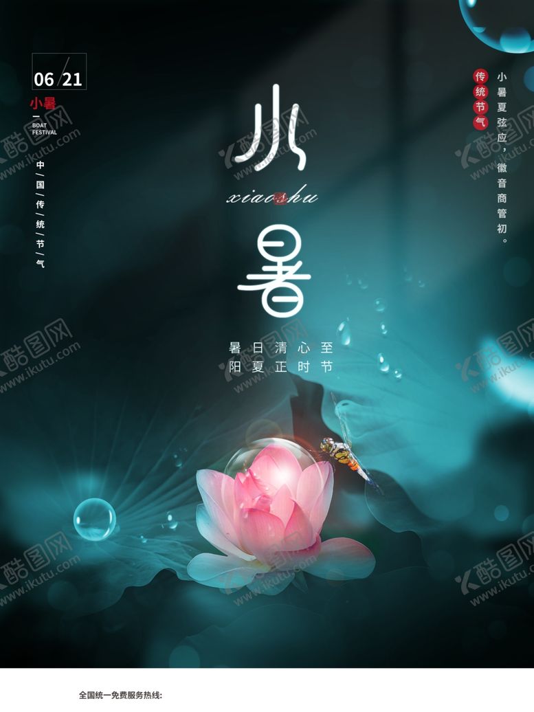 编号：56654501182158177528【酷图网】源文件下载-小暑