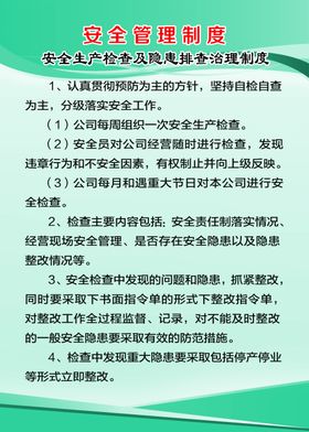 安全生产检查及隐患排查治理制度