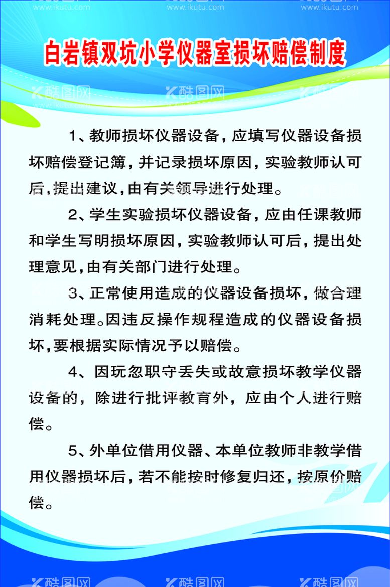 编号：14983510020608362374【酷图网】源文件下载-仪器损坏赔偿制度