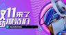 双11促销banner