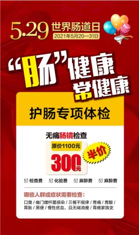 编号：82760509250037317483【酷图网】源文件下载-5.29世界肠道日