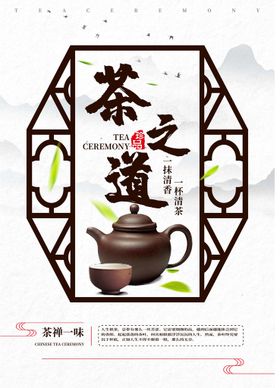  茶道茶文化宣传设计海报