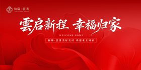 雲启新程幸福归家