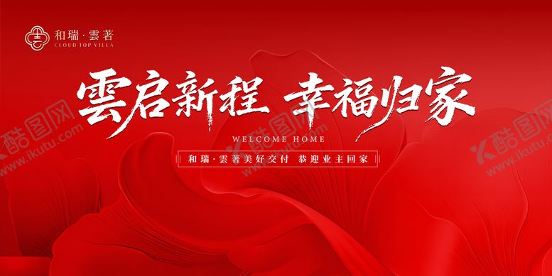 编号：76620103311649297887【酷图网】源文件下载-雲启新程幸福归家