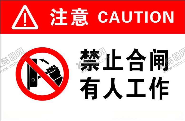 编号：61058201202013599918【酷图网】源文件下载-禁止合闸有人工作