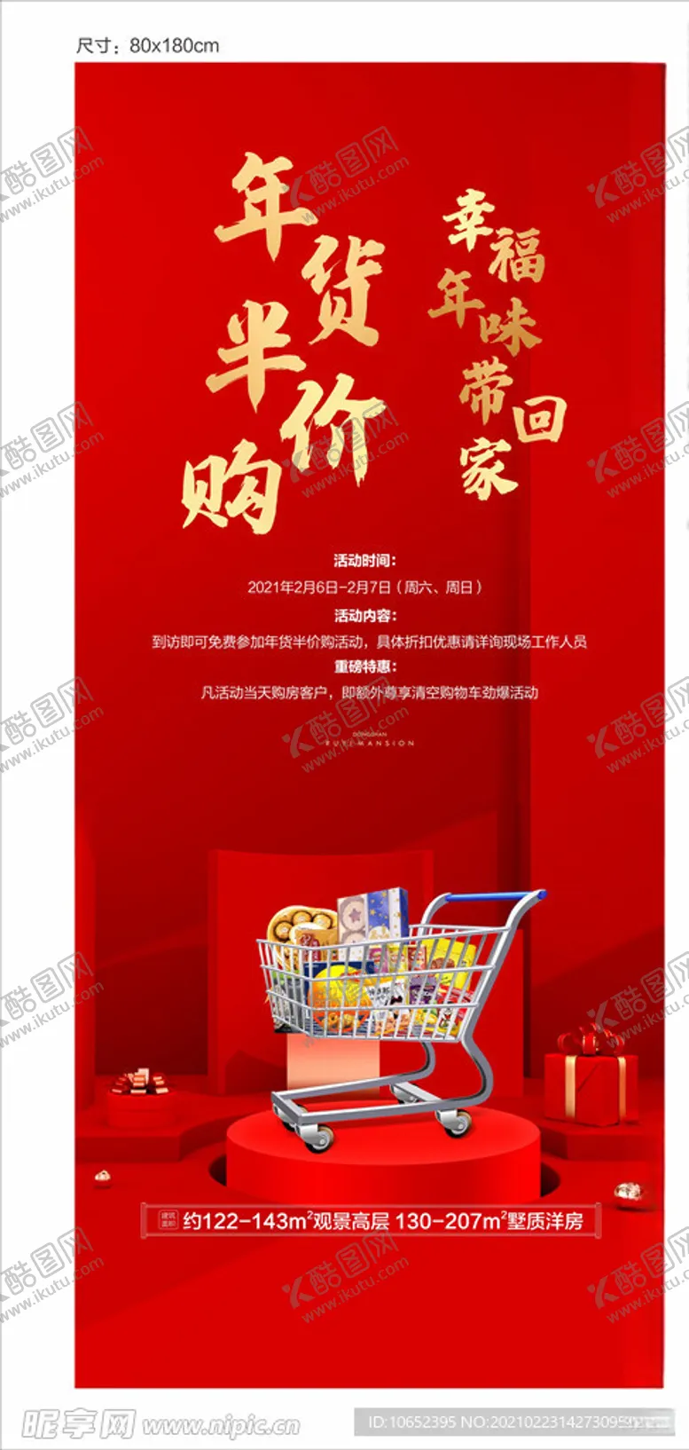 编号：44362803160538056431【酷图网】源文件下载-购年货展架