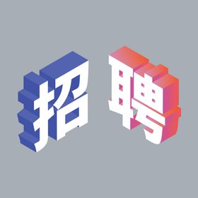 招聘字体