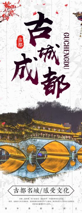 古城成都古都旅游文化宣传中国风