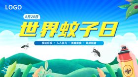 世界蚊子日