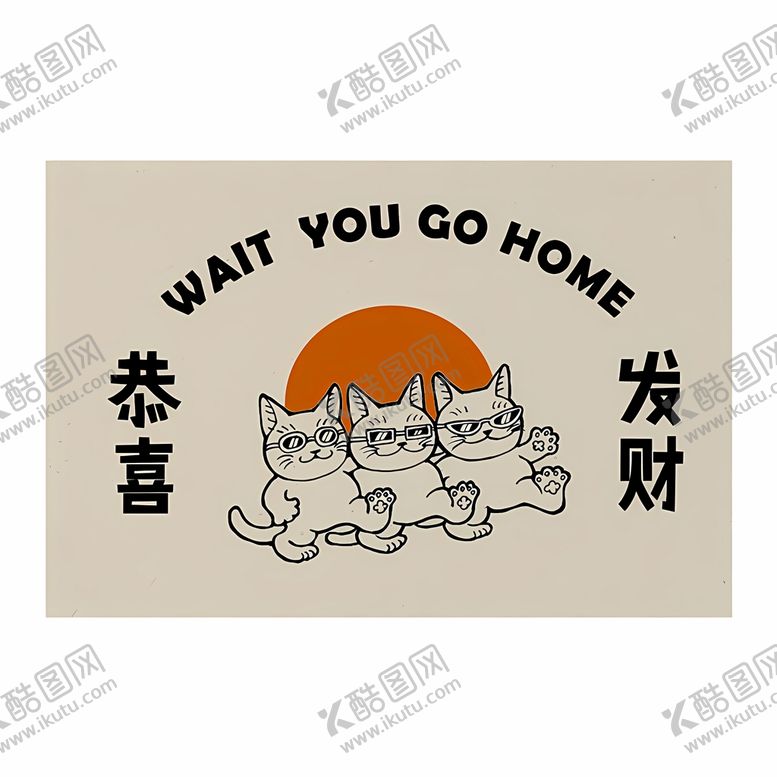 编号：01743209241243116713【酷图网】源文件下载-恭喜发财卡通猫咪地垫浴室地垫