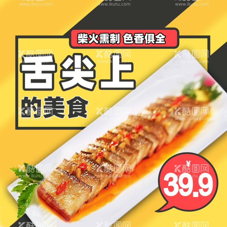 编号：09378610080359065632【酷图网】源文件下载-淘宝食品主图腊肉海报