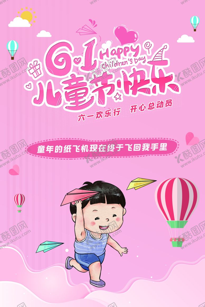 编号：22544506191101055370【酷图网】源文件下载-61儿童节快乐海报模板