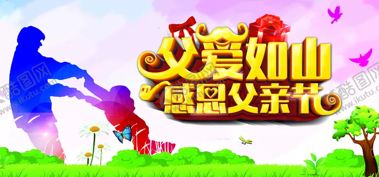 编号：15682909211558249208【酷图网】源文件下载-父亲节海报