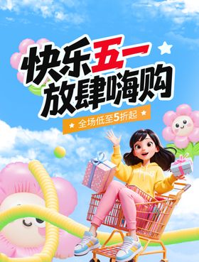 五一商超促销海报