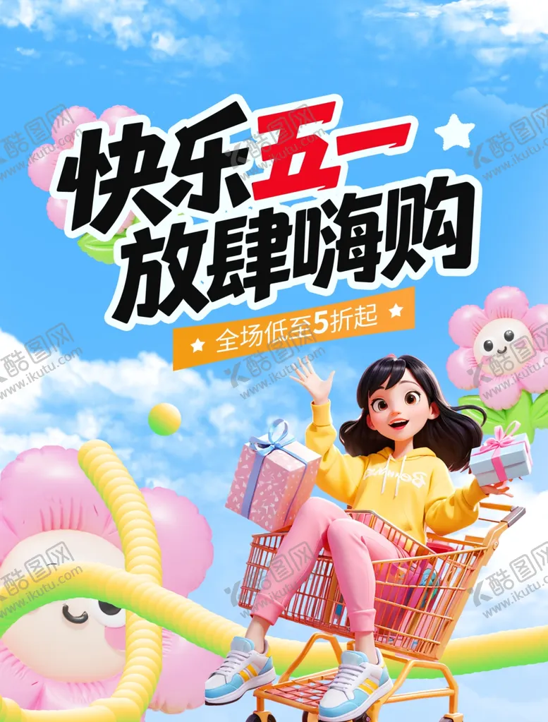 编号：73878605041640184874【酷图网】源文件下载-五一商超促销海报