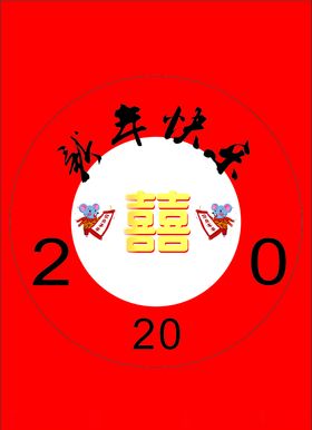 2020新年