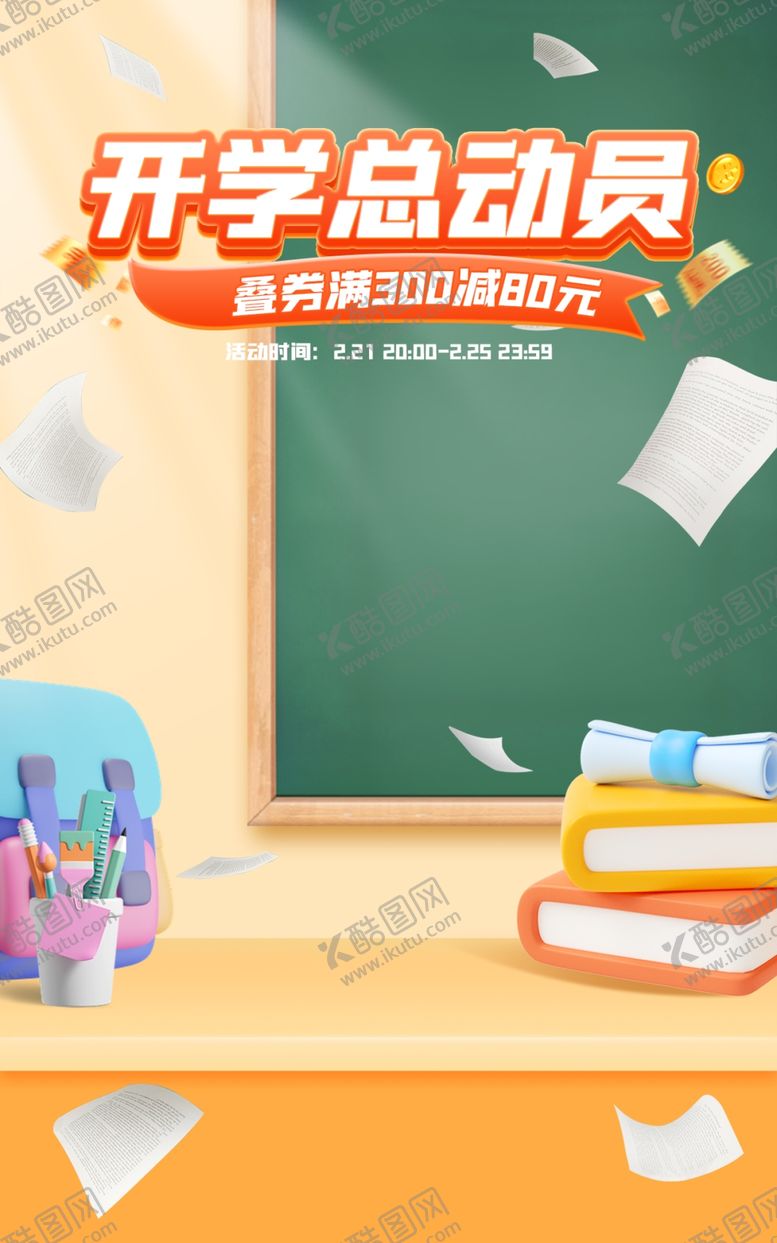 编号：81271301170940466791【酷图网】源文件下载-开学总动员