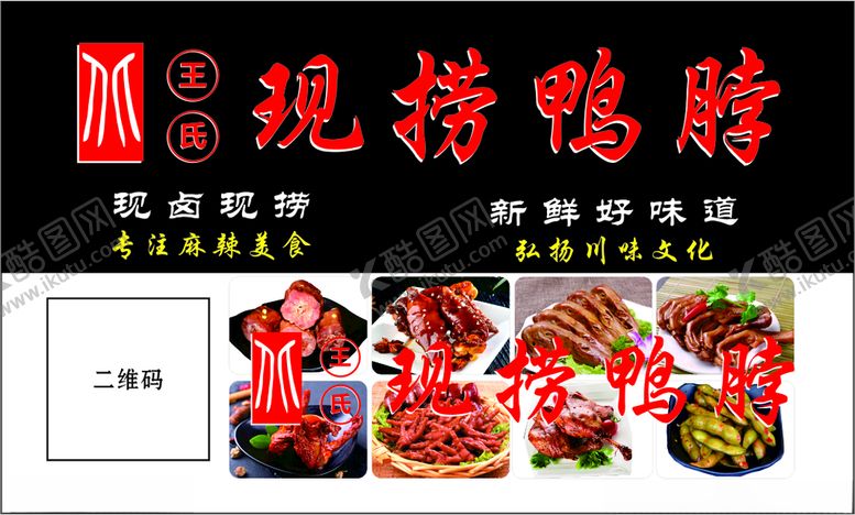 编号：64432403211755019972【酷图网】源文件下载-现捞鸭脖卤味