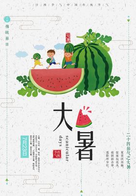 大暑