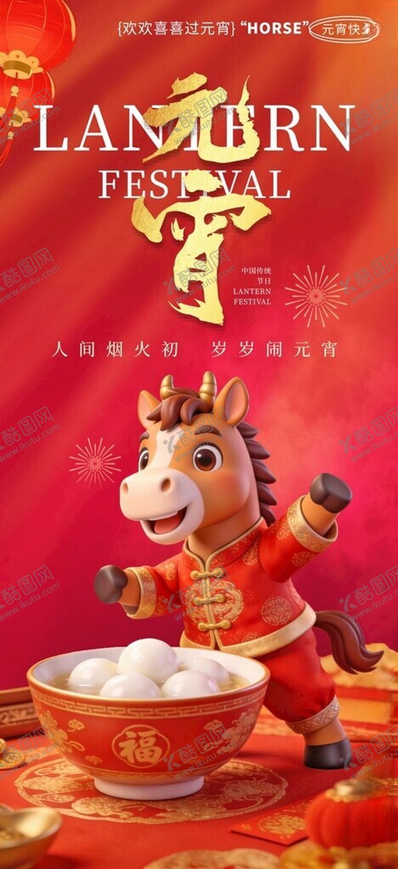 编号：77641304032253158962【酷图网】源文件下载-元宵节