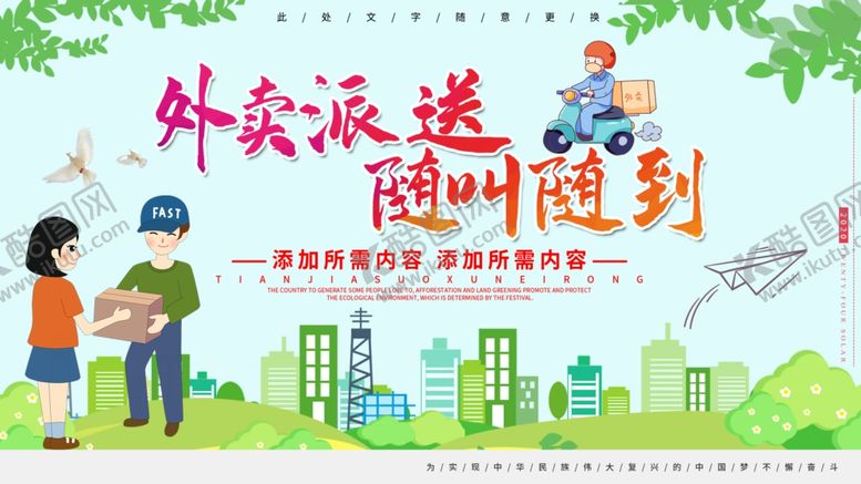 编号：30126504150603513655【酷图网】源文件下载-外卖派送随叫随到