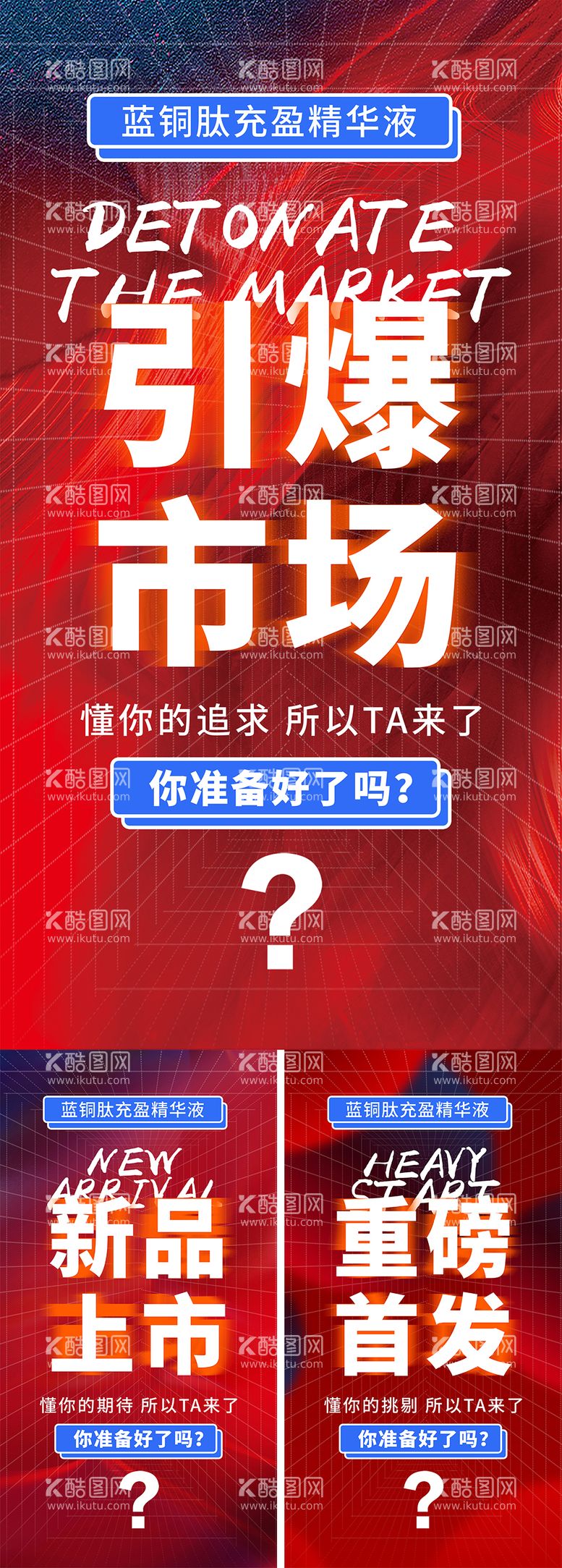 编号：91435412030142381094【酷图网】源文件下载-新品预热系列海报