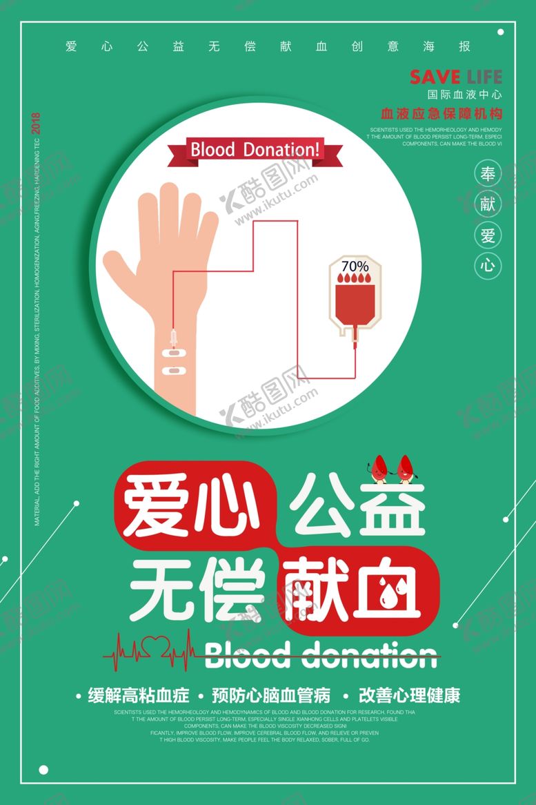 编号：64321209202124393182【酷图网】源文件下载-无偿献血