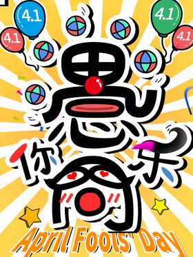 愚人节狂欢广告海报