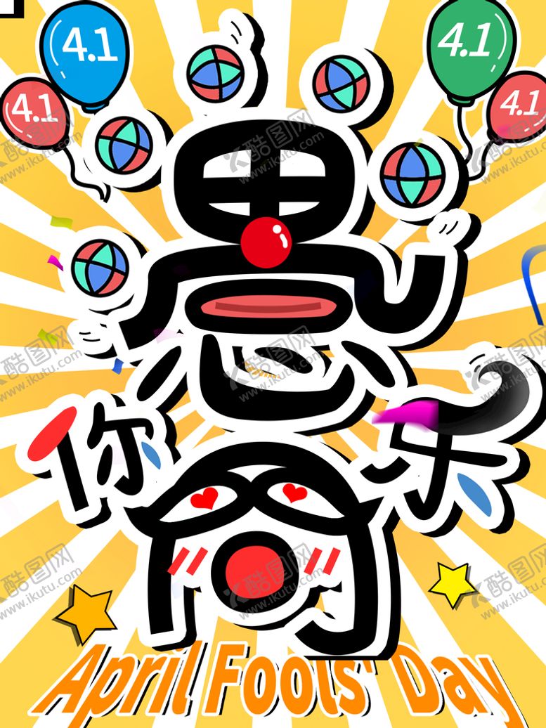 编号：53041711170019462219【酷图网】源文件下载-愚人节