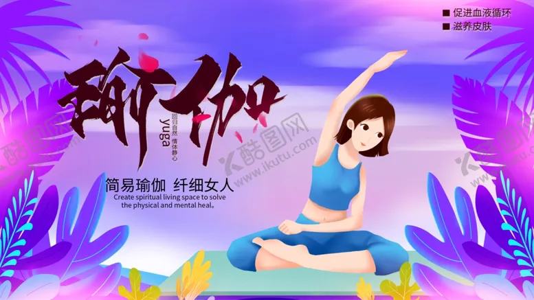 编号：47823106271923327161【酷图网】源文件下载-瑜伽