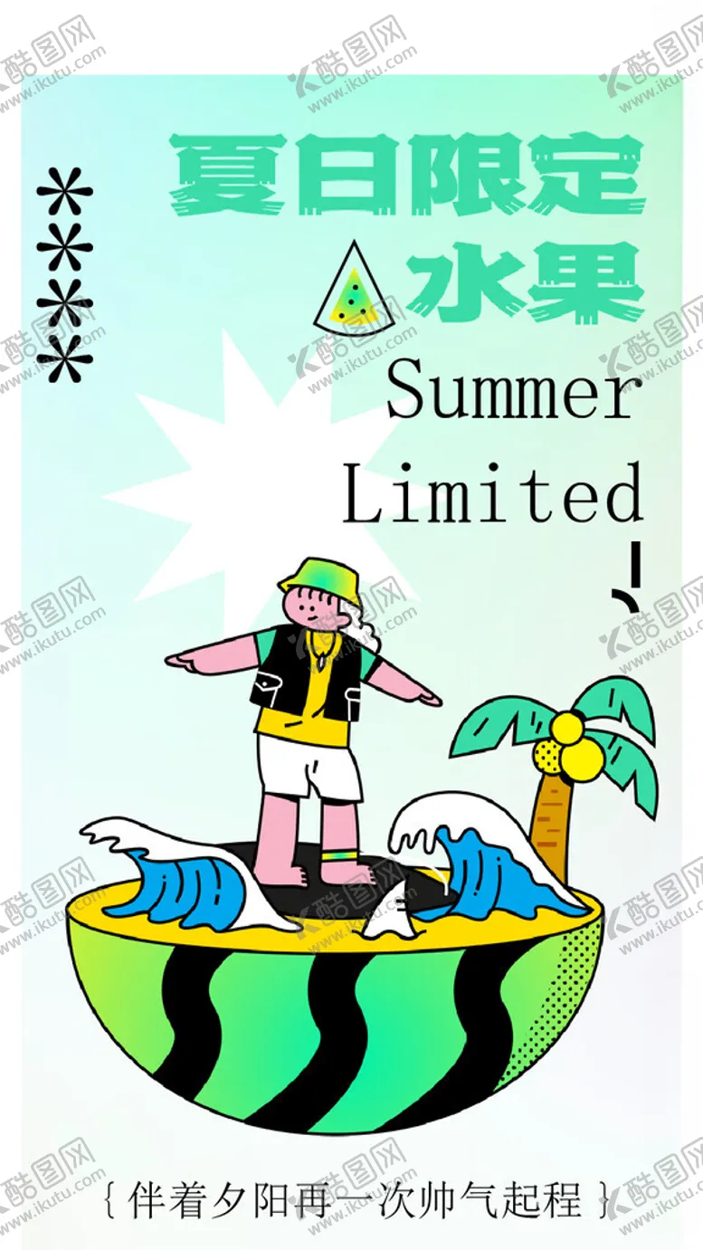 编号：56873701301510171608【酷图网】源文件下载-夏日派对潮玩海报