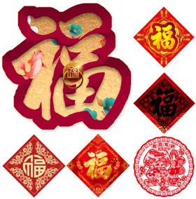 福字