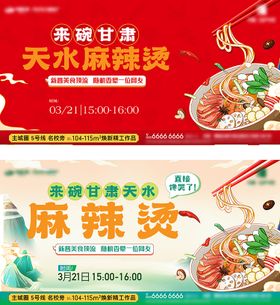 天水麻辣烫直播海报