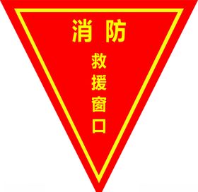 消防救援窗口