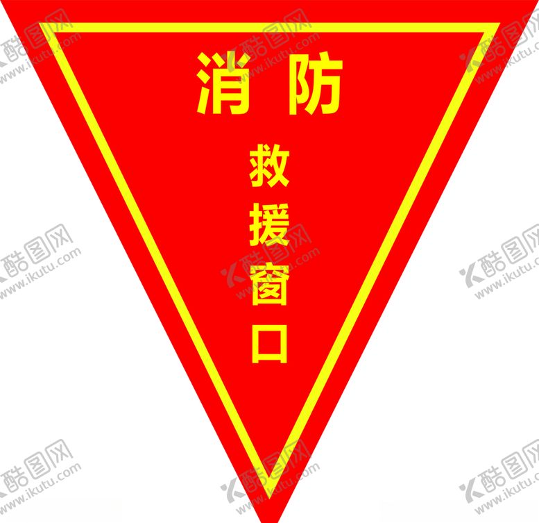 编号：10120807062258457678【酷图网】源文件下载-消防救援窗口