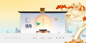 中式房地产广告