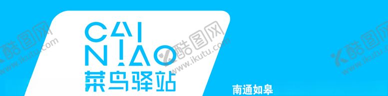 编号：19766009221422043698【酷图网】源文件下载-菜鸟驿站门头招牌新款门头