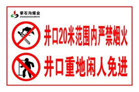 严禁烟火闲人免进