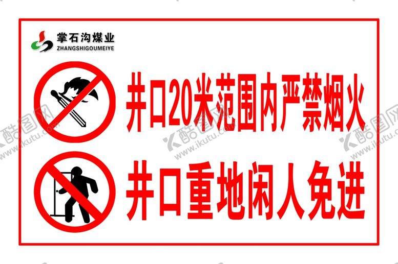 编号：71384506181842085986【酷图网】源文件下载-严禁烟火闲人免进