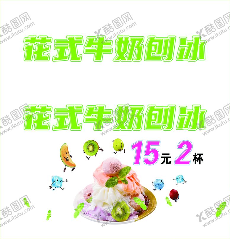 编号：79385210030119523841【酷图网】源文件下载-牛奶刨冰