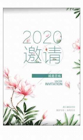 清新文艺花朵邀请函海报