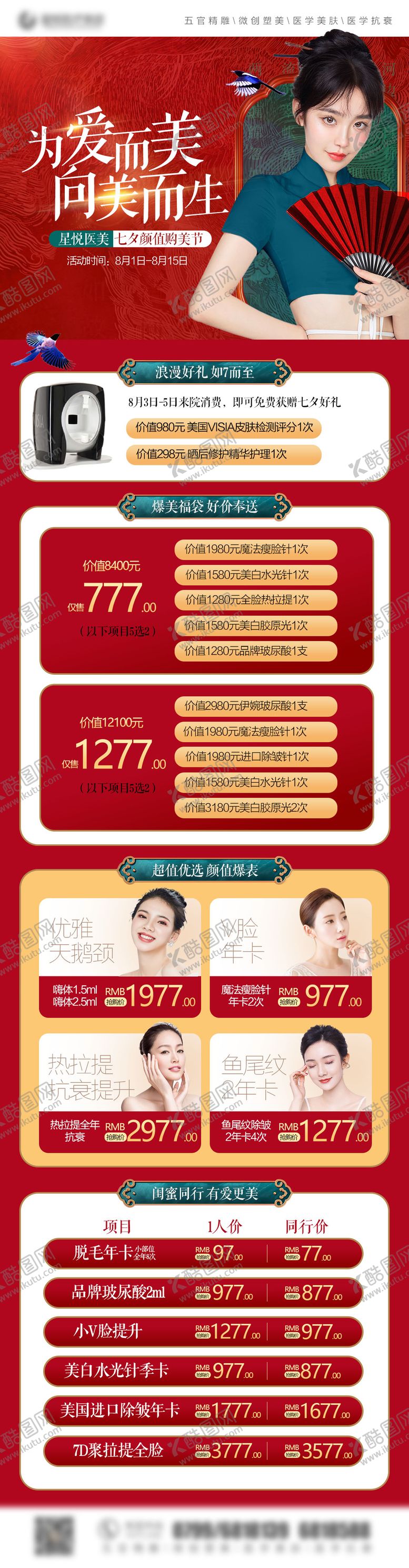 编号：10295211210309555536【酷图网】源文件下载-医美七夕情人节活动长图海报