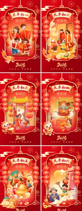 2026马年春节新年年俗系列海报