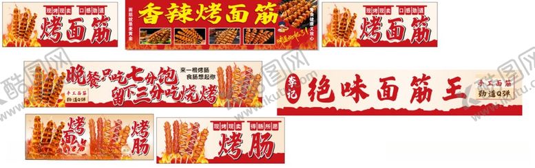 编号：76751506011225577504【酷图网】源文件下载-烤面筋