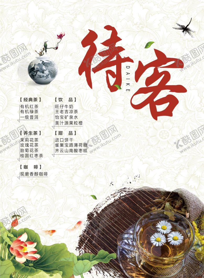 编号：10053405040320016877【酷图网】源文件下载-待客茶文化海报